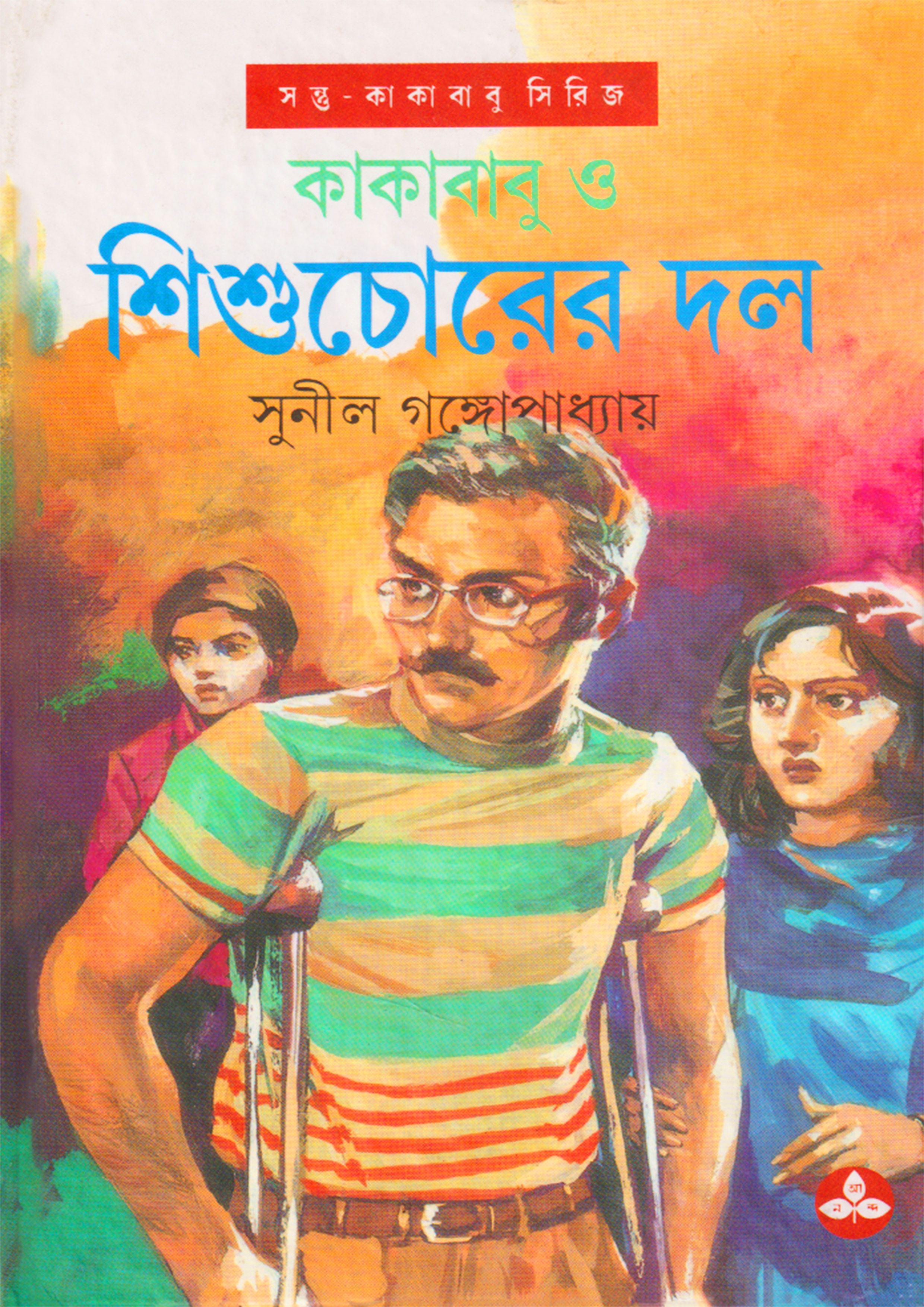 কাকাবাবু ও শিশুচোরের দল (হার্ডকভার)