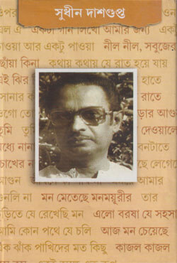 সুধীন দাশগুপ্ত (হার্ডকভার)