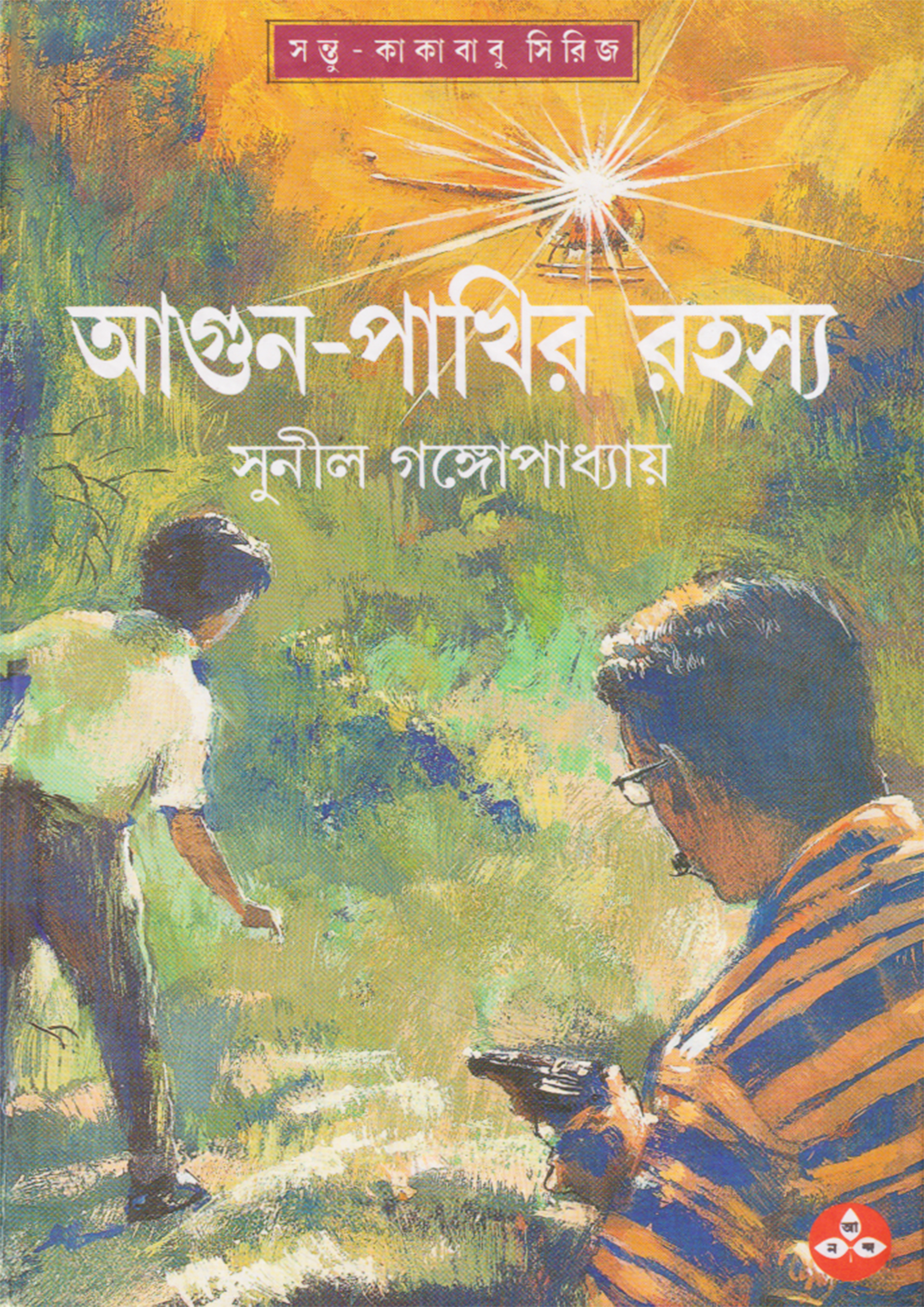 আগুন-পাখির রহস্য (হার্ডকভার)