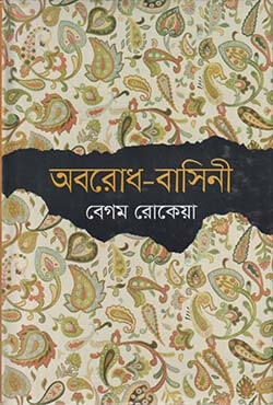 অবরোধ বাসিনী (হার্ডকভার)