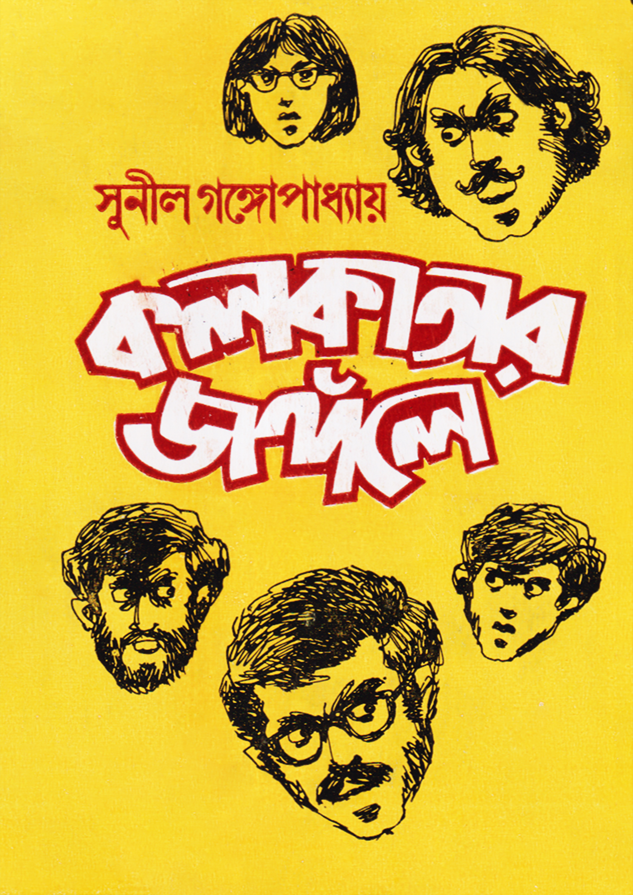 কলকাতার জঙ্গলে (হার্ডকভার)