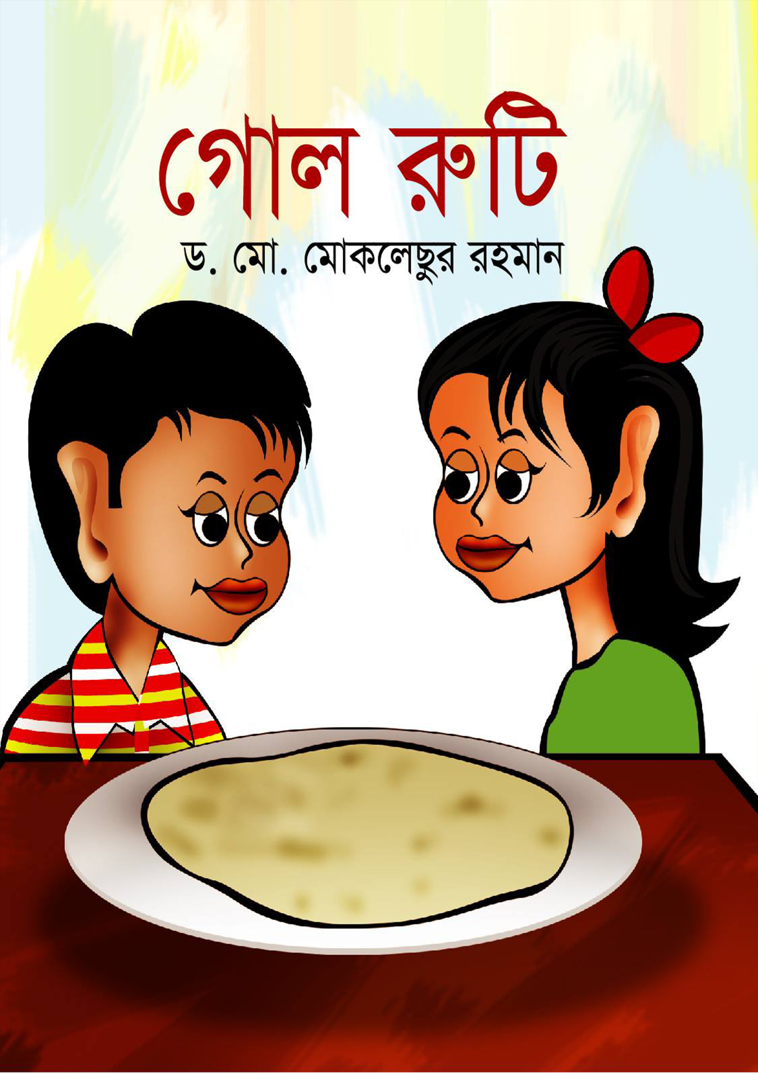 গোল রুটি (পেপারব্যাক)