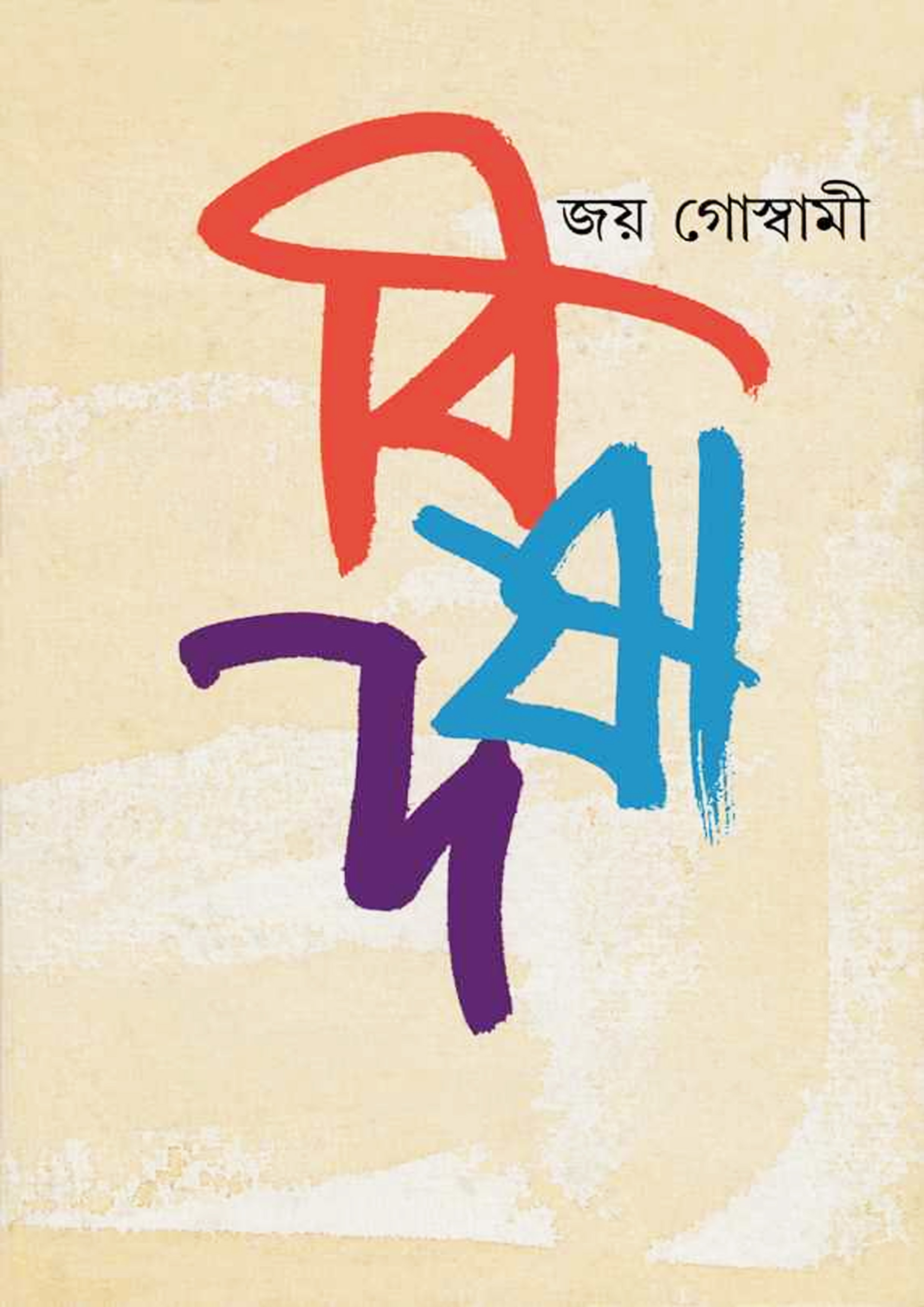 বিষাদ (হার্ডকভার)