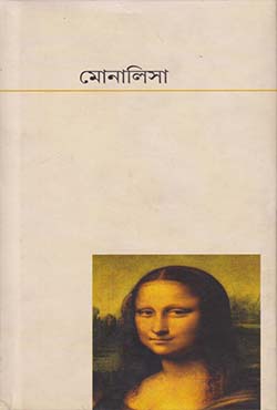 মোনালিসা (হার্ডকভার)