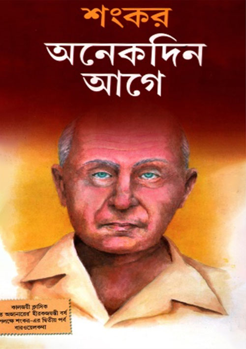 অনেকদিন আগে (হার্ডকভার)