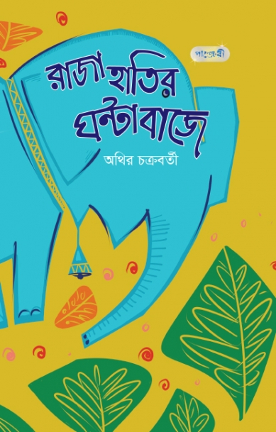 রাজা হাতির ঘন্টা বাজে (পেপারব্যাক)