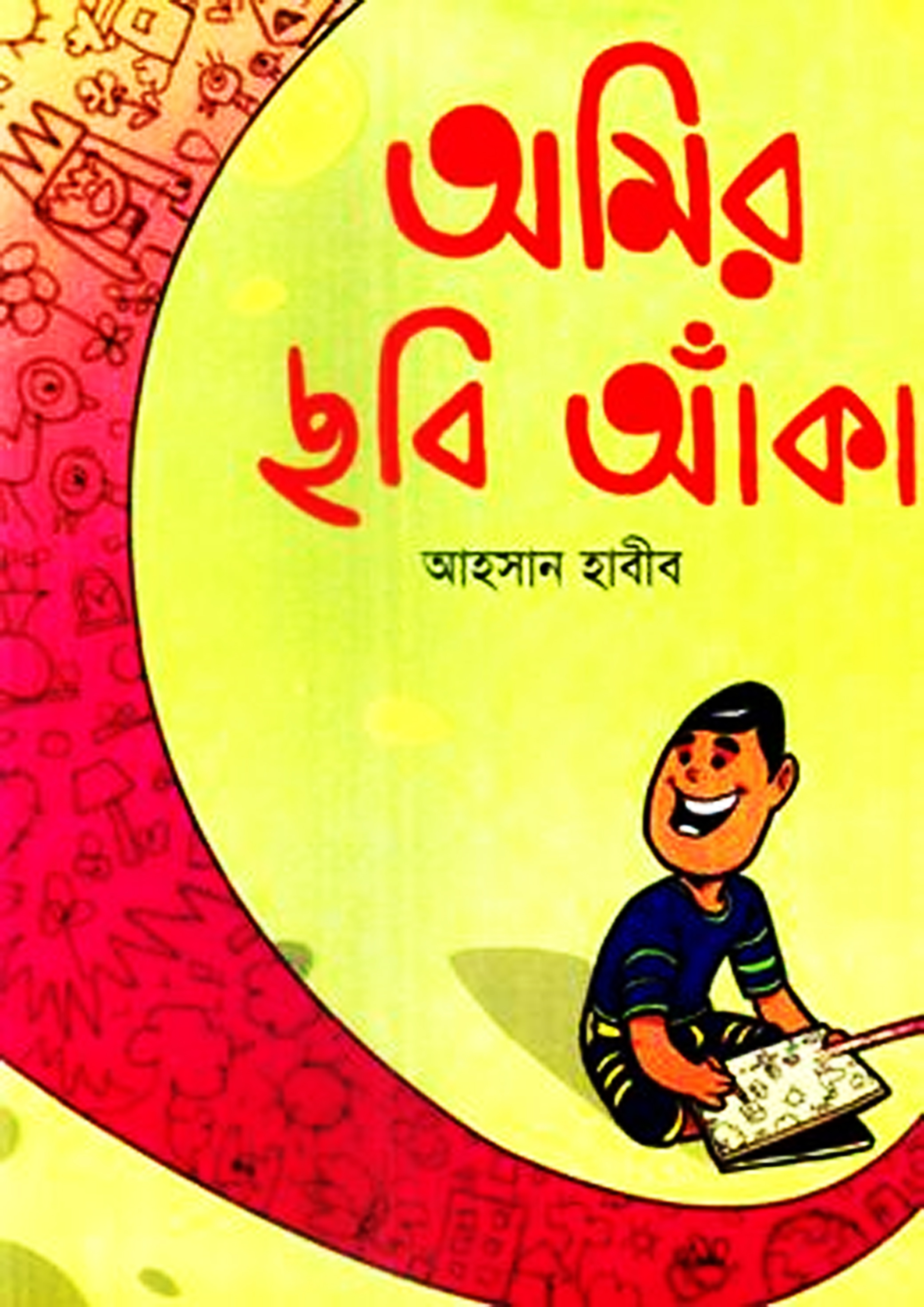অমির ছবি আঁকা (পেপারব্যাক) অমির ছবি আঁকা (পেপারব্যাক)