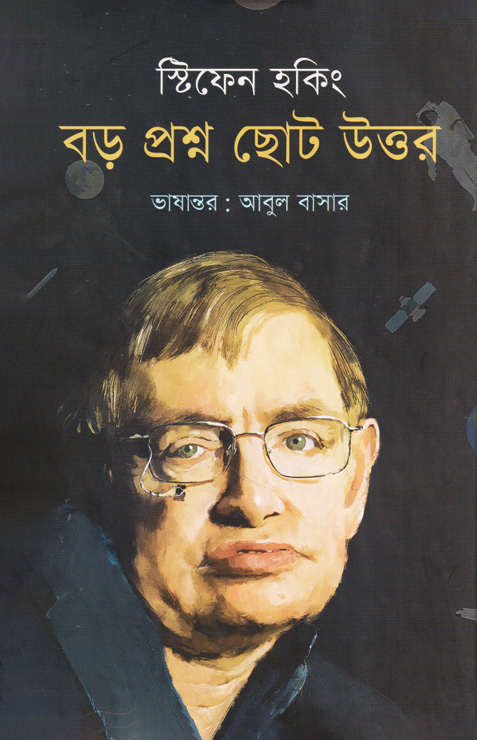 বড় প্রশ্ন ছোট উত্তর (হার্ডকভার)