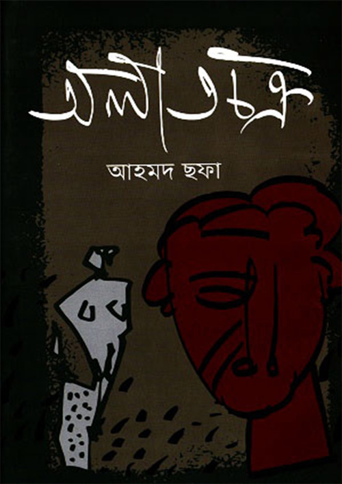 অলাতচক্র (হার্ডকভার)