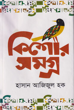 কিশোর সমগ্র (হার্ডকভার)