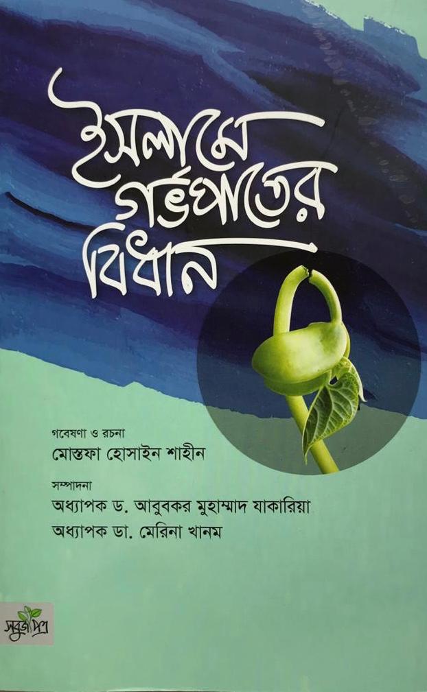 ইসলামে গর্ভপাতের বিধান (পেপারব্যাক)