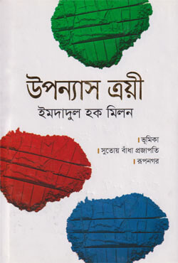 উপন্যাস ত্রয়ী (হার্ডকভার)