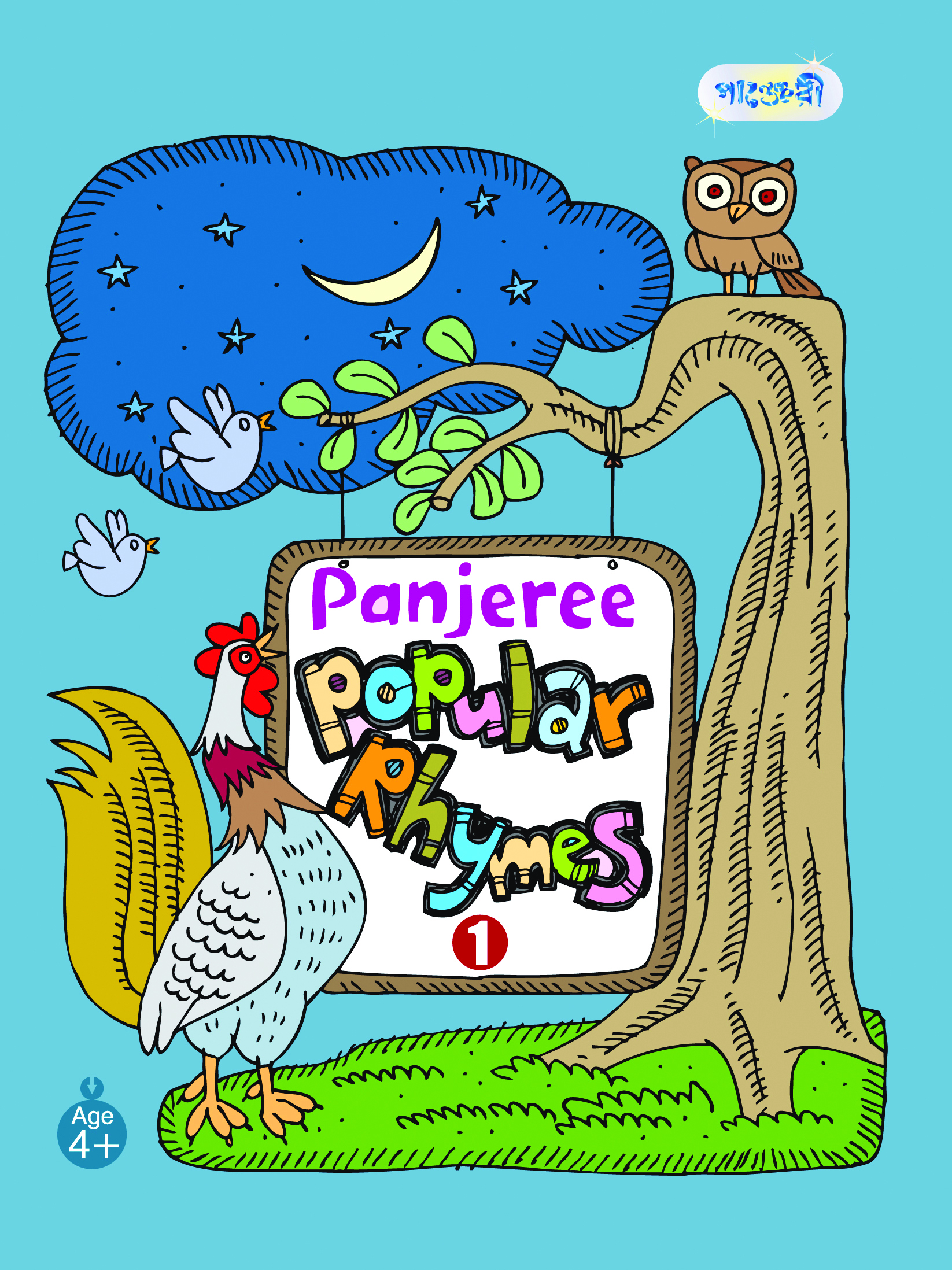 Panjeree Popular Rhymes 1 (পেপারব্যাক)