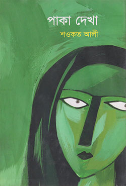 পাকা দেখা  (হার্ডকভার)