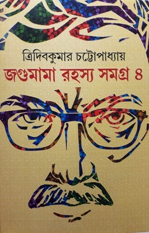 জগুমামা রহস্য সমগ্র -৪ (হার্ডকভার)