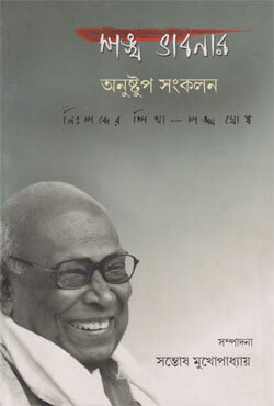 শঙ্খ ভাবনার অনুষ্টুপ সংকলন: নিঃশব্দের শিখা: শঙ্খ ঘোষ (হার্ডকভার)