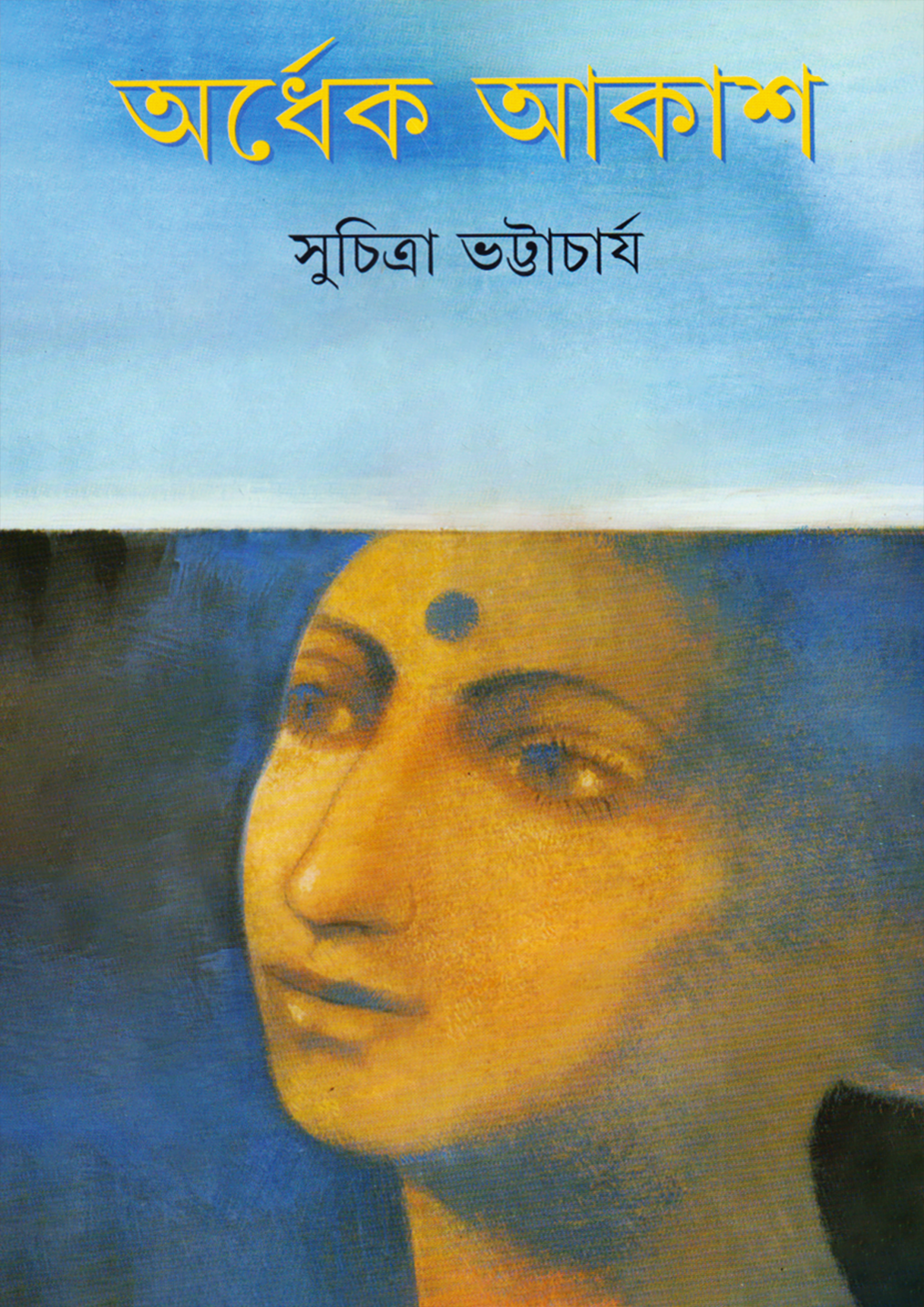 অর্ধেক আকাশ (হার্ডকভার)