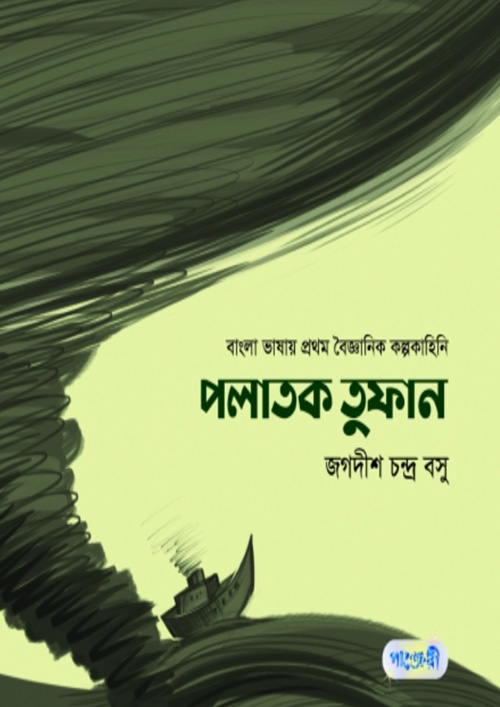 পলাতক তুফান (পেপারব্যাক)