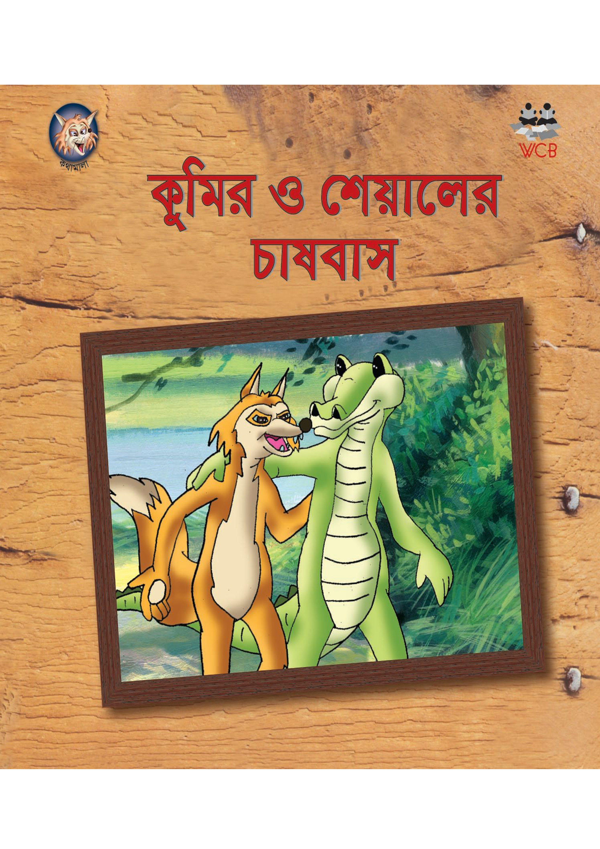 কুমির ও শেয়ালের চাষবাস (পেপারব্যাক)