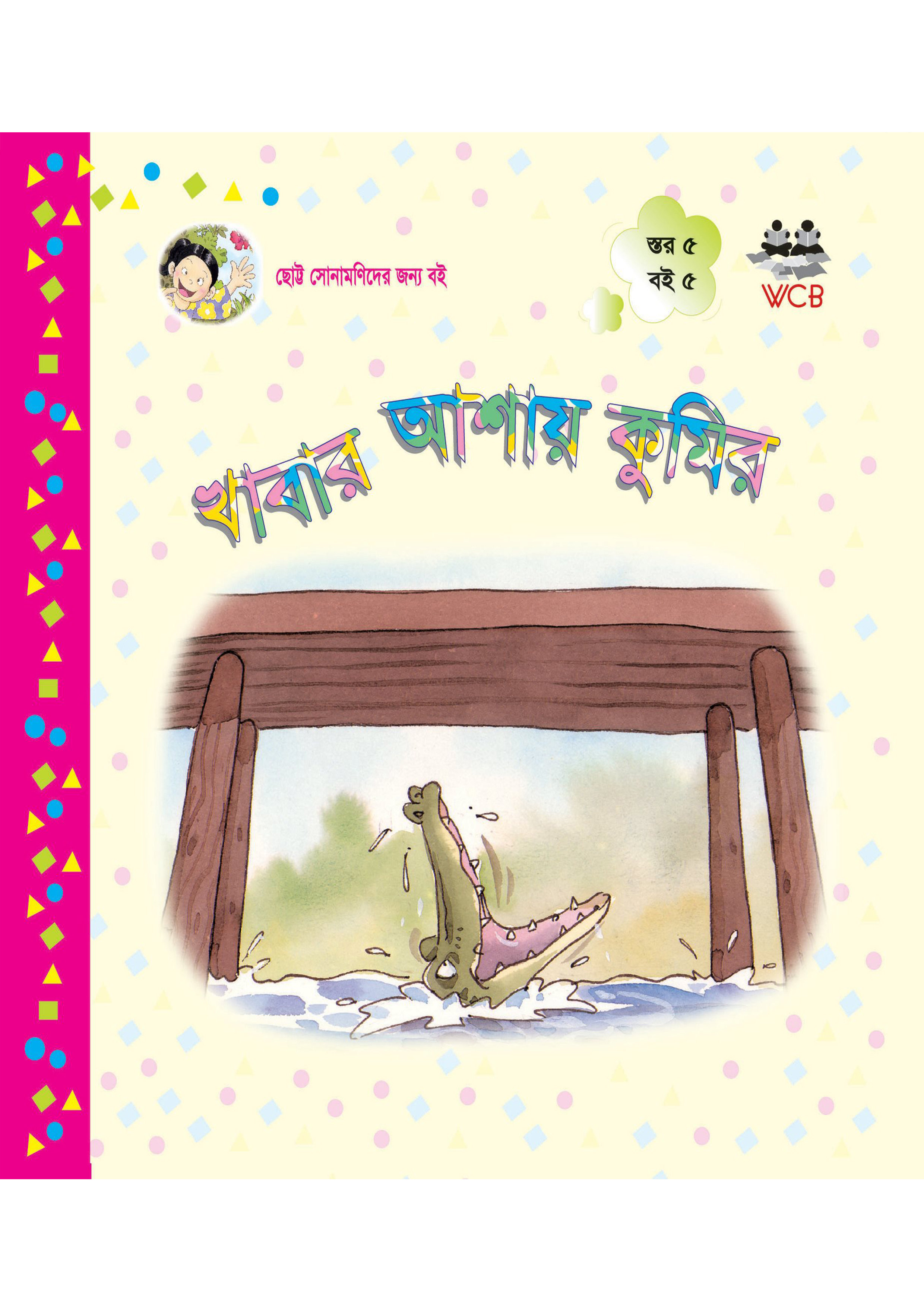 খাবার আশায় কুমির (পেপারব্যাক)