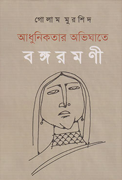 আধুনিকতার অভিঘাতে বঙ্গরমণী  (হার্ডকভার)