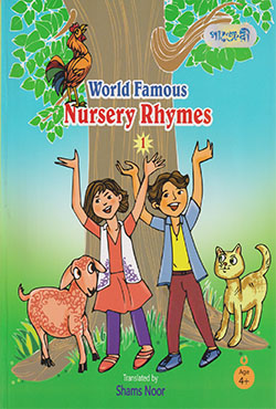 World Famous Nursery Rhymes 1 (পেপারব্যাক)