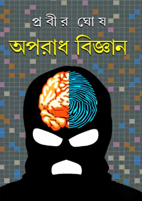 অপরাধ বিজ্ঞান (হার্ডকভার)