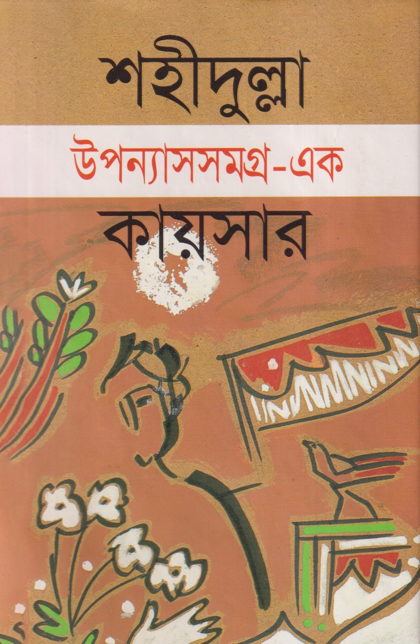 উপন্য়াসসমগ্র-এক (হার্ডকভার)