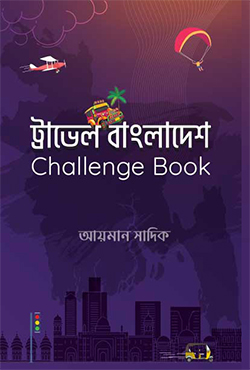 ট্রাভেল বাংলাদেশ Challange Book (পেপারব্যাক)
