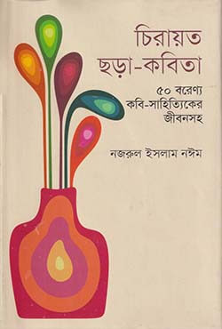 চিরায়ত ছড়া-কবিতা (হার্ডকভার)