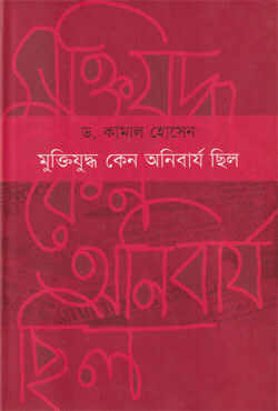 মুক্তিযুদ্ধ কেন অনিবার্য ছিল (হার্ডকভার)