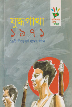 যুদ্ধগাথা ১৯৭১ (পেপারব্যাক)