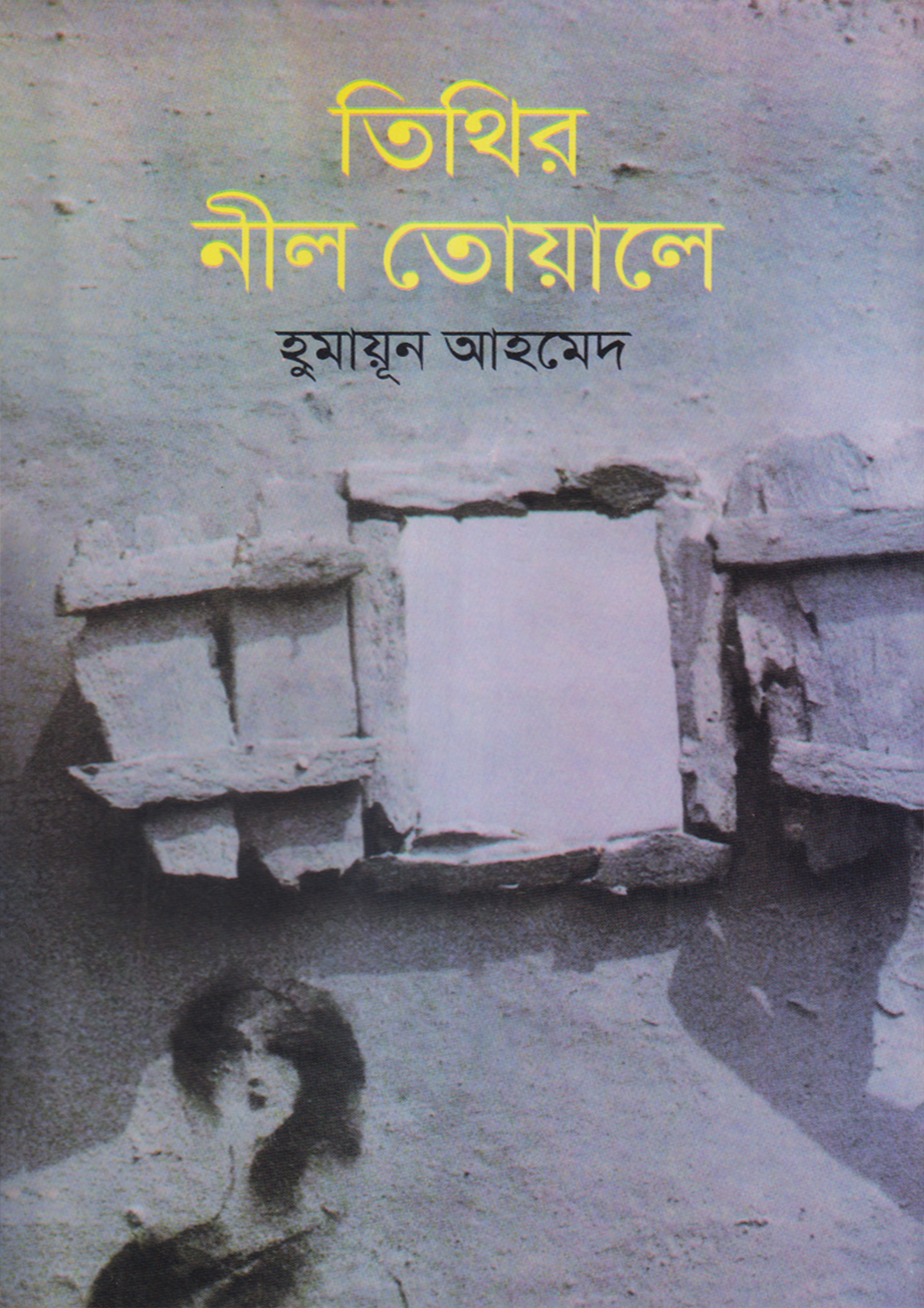 তিথির নীল তোয়ালে (হার্ডকভার)