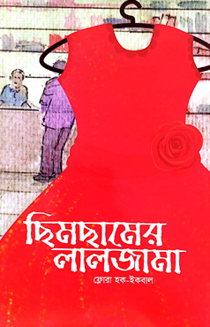 ছিমছামের লালজামা (পেপারব্যাক)