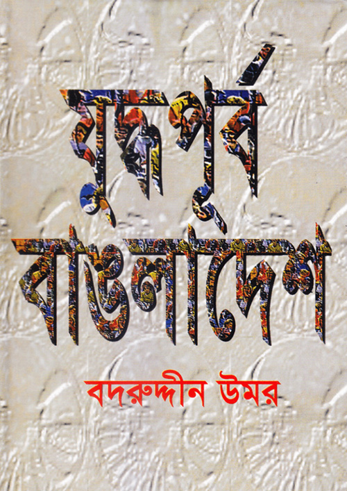 যুদ্ধপূর্ব বাঙলাদেশ (হার্ডকভার)