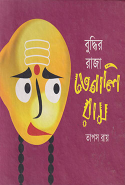 বুদ্ধির রাজা তেনালিরাম (হার্ডকভার)