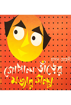 গোপাল ভাঁড়ের মজার গল্প (হার্ডকভার)