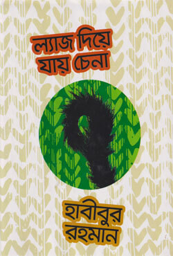 ল্যাজ দিয়ে যায় চেনা (হার্ডকভার)