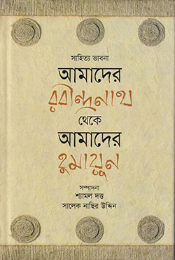 সাহিত্য ভাবনা: আমাদের রবীন্দ্রনাথ থেকে আমাদের হুমায়ূন (হার্ডকভার)