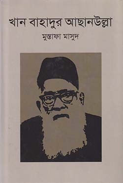 খান বাহাদুর আছানউল্লা (হার্ডকভার)