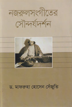 নজরুলসংগীতের সৌন্দর্যদর্শন (হার্ডকভার)