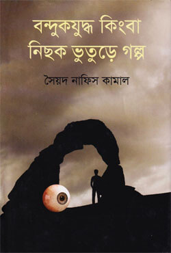 বন্দুকযুদ্ধ কিংবা নিছক ভুতুড়ে গল্প (হার্ডকভার)