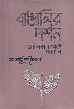 বাঙালির দর্শন : প্রাচীনকাল থেকে সমকাল (হার্ডকভার)