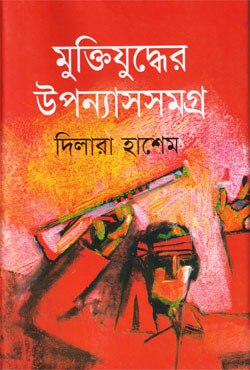 মুক্তিযুদ্ধের উপন্যাসসমগ্র (হার্ডকভার)