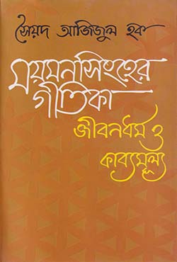 ময়মনসিংহের গীতিকা জীবনধর্ম ও কাব্যমুল্য (হার্ডকভার)