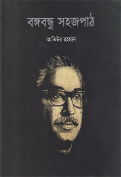 বঙ্গবন্ধু সহজপাঠ (হার্ডকভার)