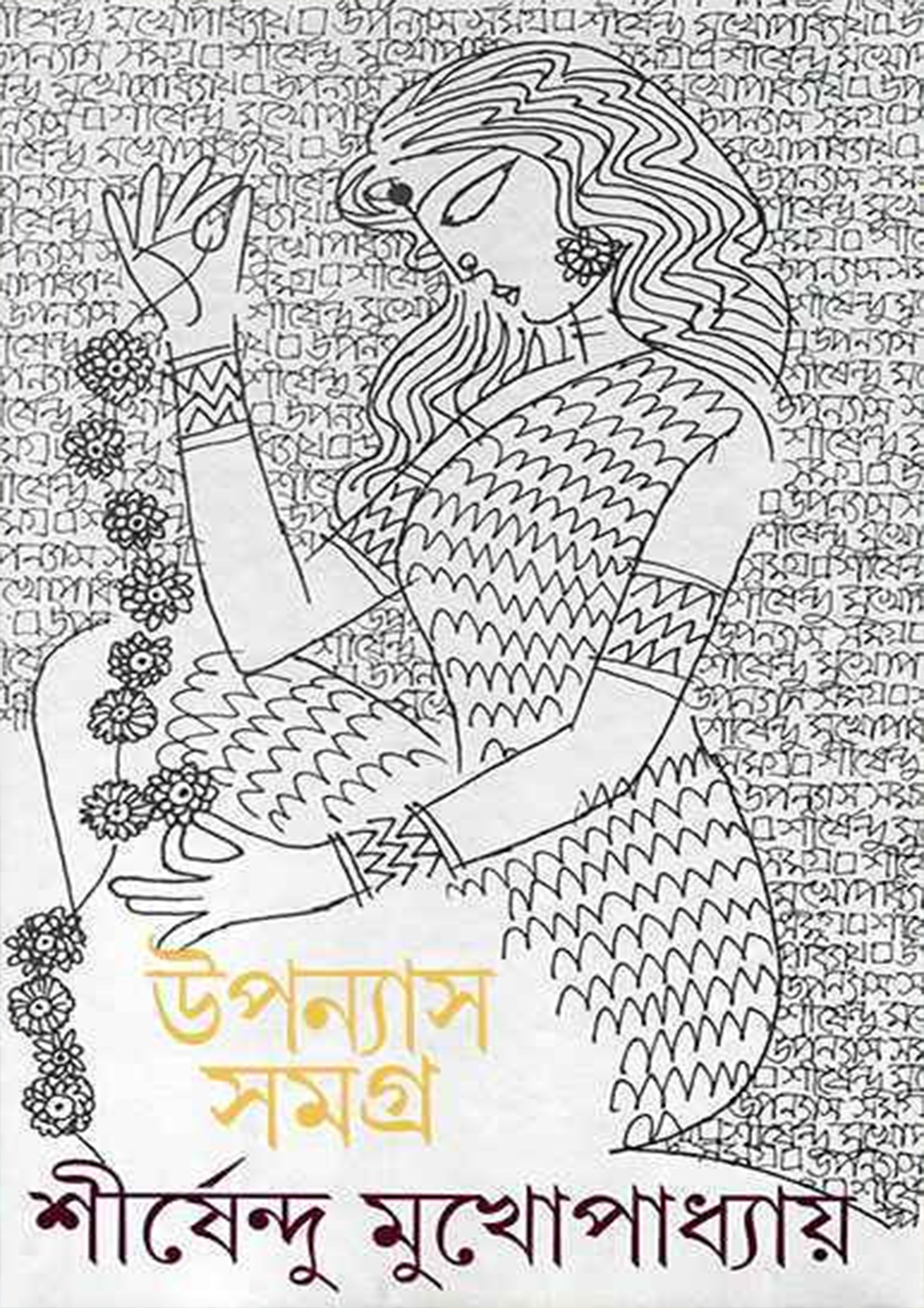 উপন্যাস সমগ্র - ৪র্থ খণ্ড (হার্ডকভার)