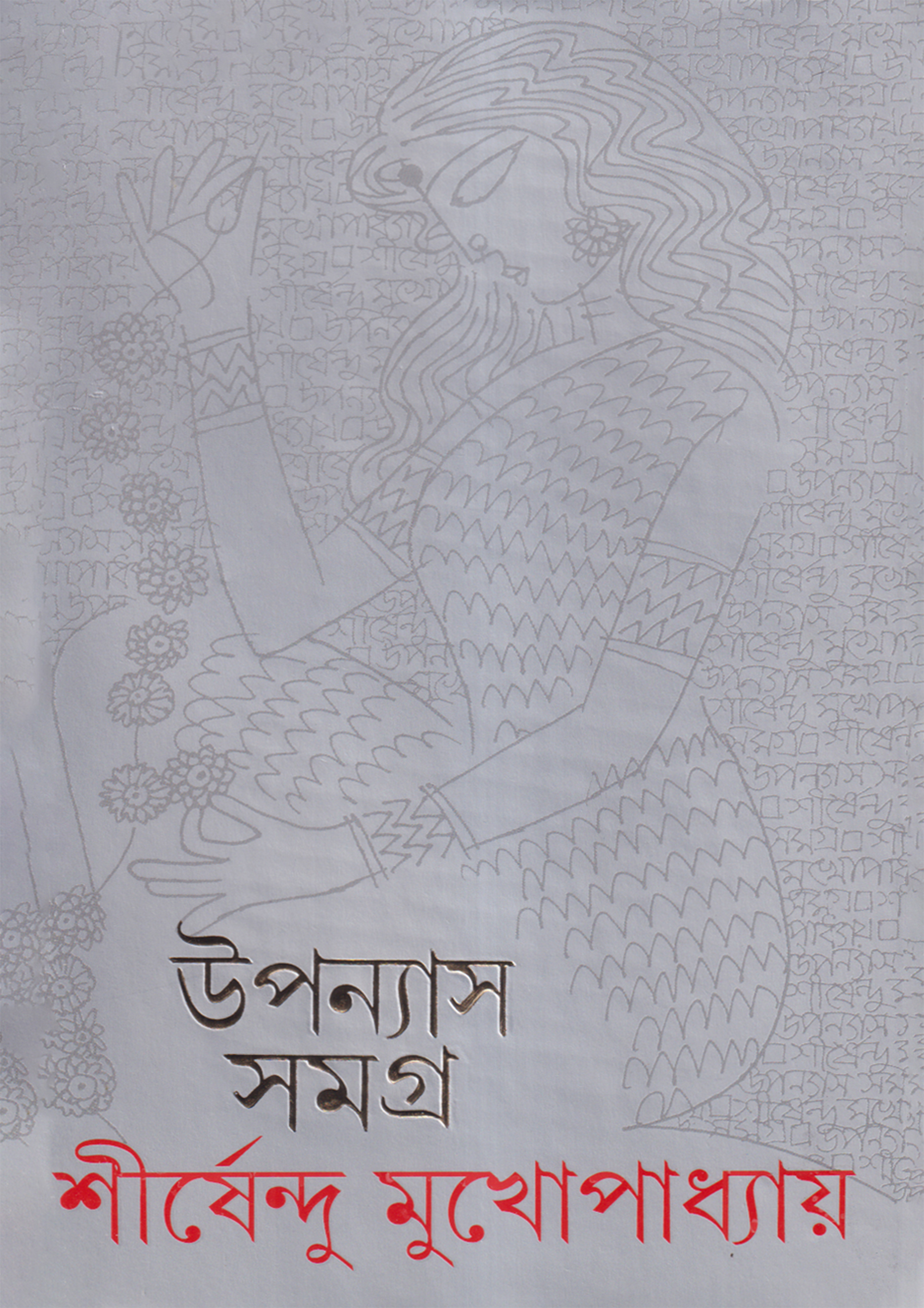 উপন্যাস সমগ্র ৭ (হার্ডকভার)