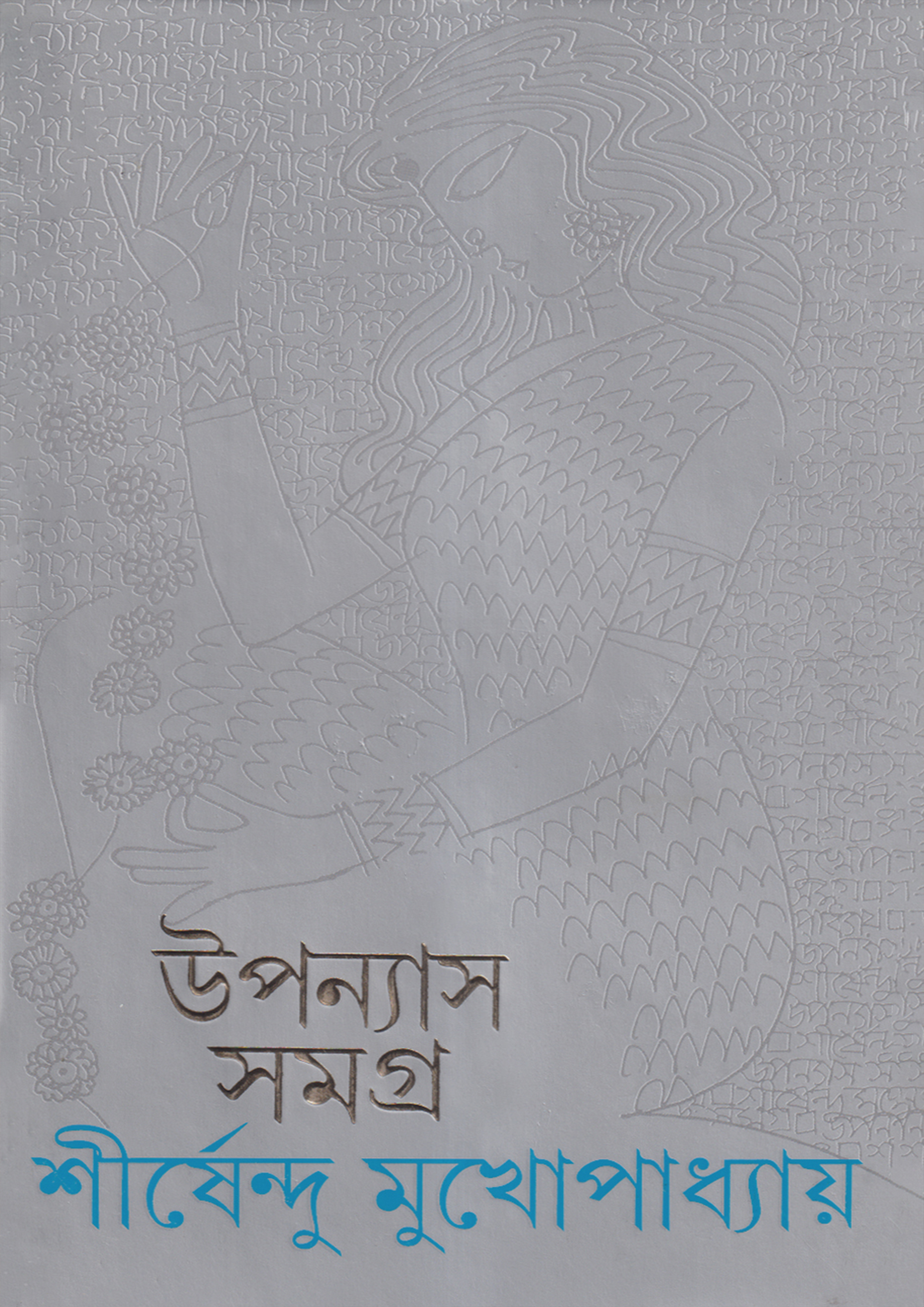 উপন্যাস সমগ্র ৮ (হার্ডকভার)