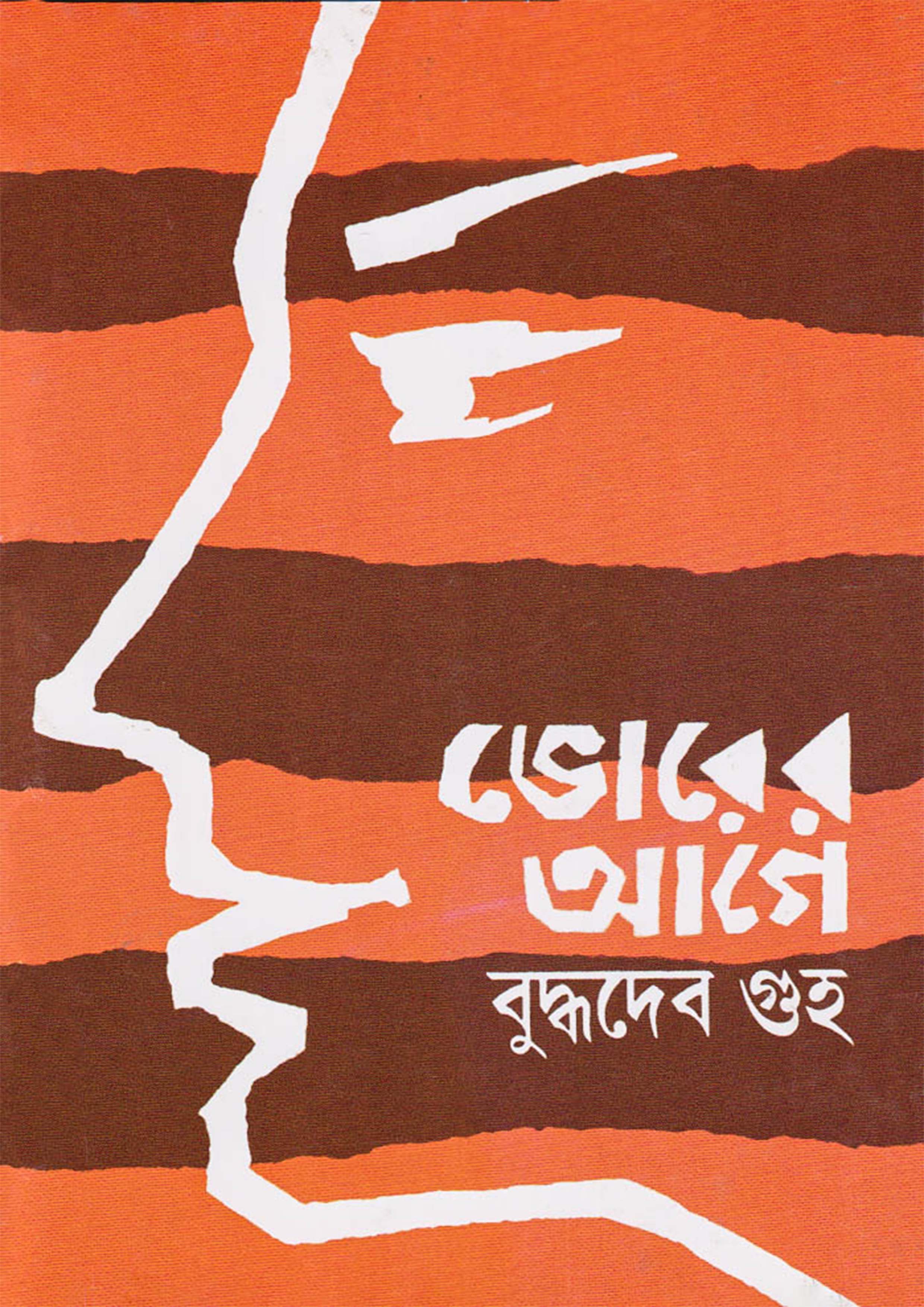 ভোরের আগে (হার্ডকভার)